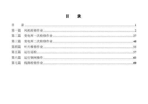 风电场作业危险点分析及控制措施