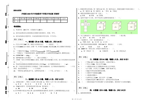 沪教版2020年六年级数学下学期月考试题 附解析