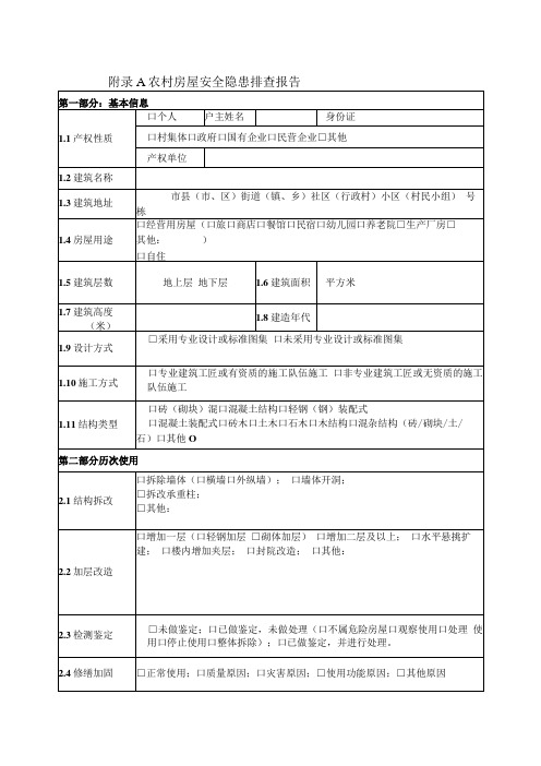 农村房屋安全隐患排查报告风险判断指导表