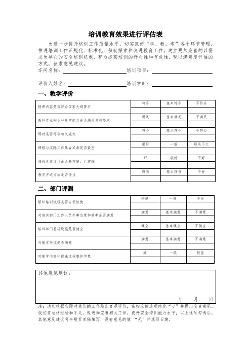 安全培训教育效果评估