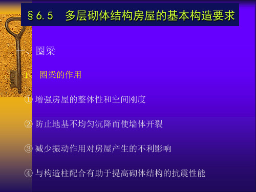 6.5 砌体结构的构造要求及墙体开裂措施-2009