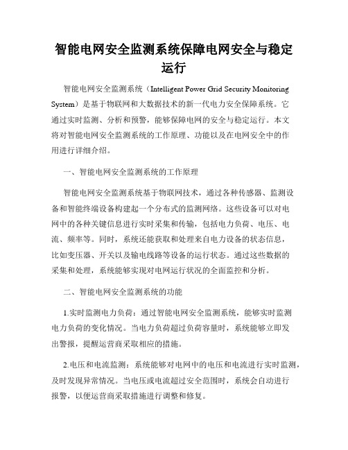 智能电网安全监测系统保障电网安全与稳定运行