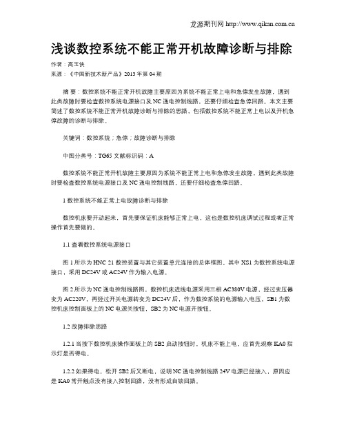 浅谈数控系统不能正常开机故障诊断与排除