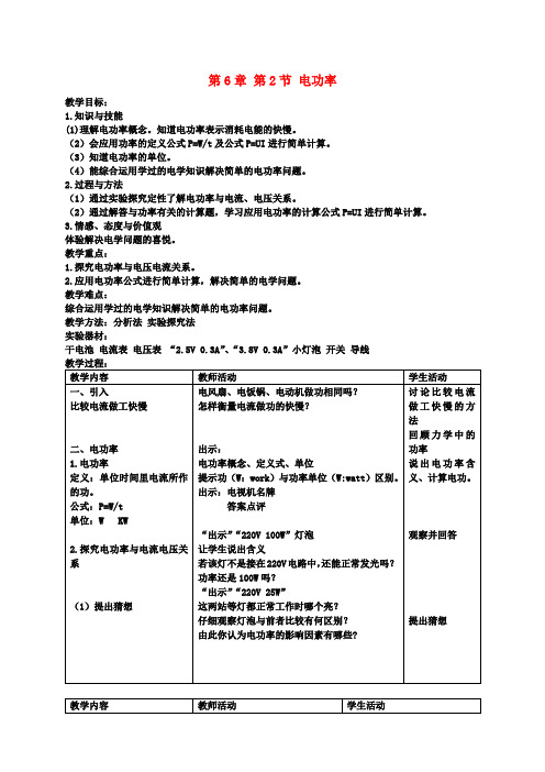 九年级物理上册《第6章 第2节 电功率》教案 (新版)教科版