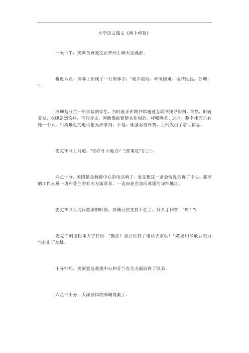 小学语文课文《网上呼救》