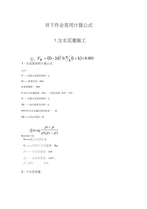 井下作业常用计算公式1注水泥塞施工