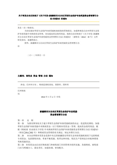 新疆维吾尔自治区草原生态保护补助奖励资金管理暂行办法