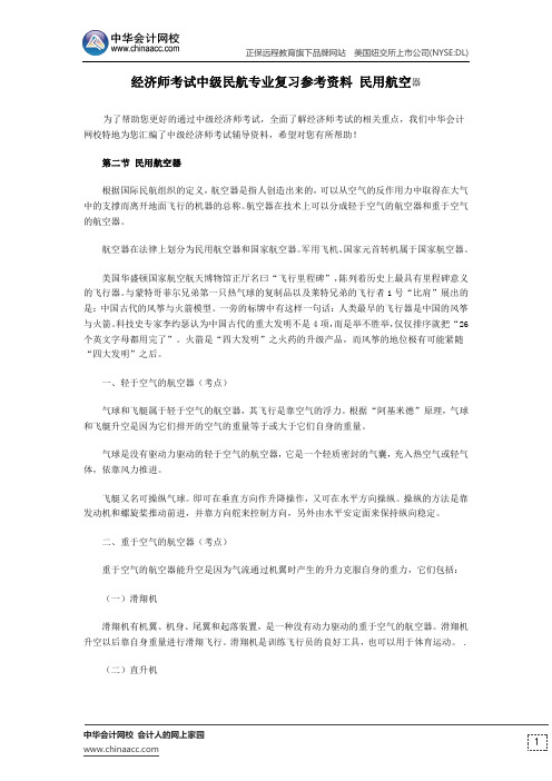 经济师考试中级民航专业复习参考资料 民用航空器