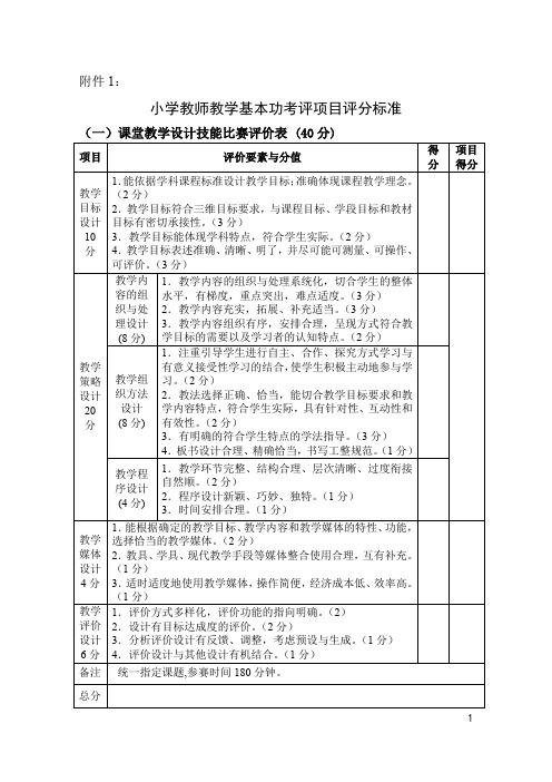 小学教师教学基本功考评项目评分标准