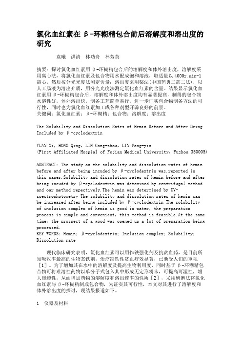 氯化血红素在β-环糊精包合前后溶解度和溶出度的研究解读