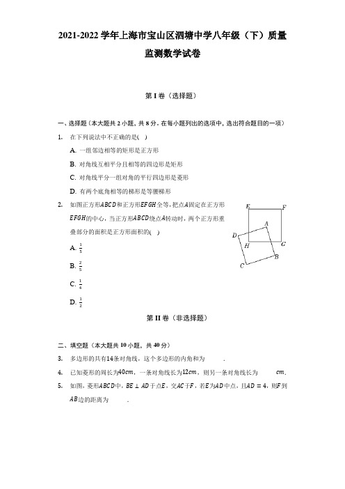 上海市泗塘中学2021-2022学年下学期八年级数学线上教学质量监测试卷附答案