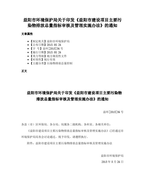 益阳市环境保护局关于印发《益阳市建设项目主要污染物排放总量指标审核及管理实施办法》的通知