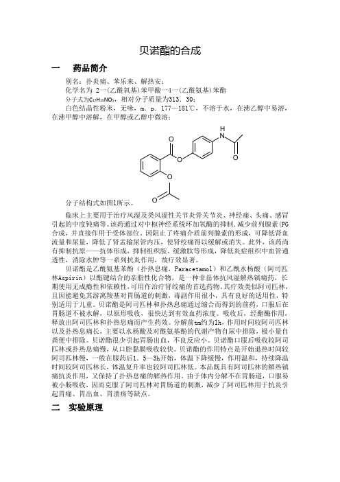 贝诺酯实验报告