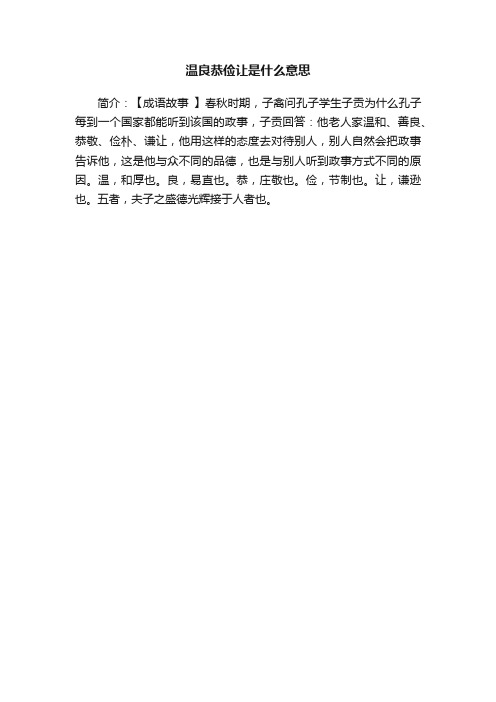 温良恭俭让是什么意思