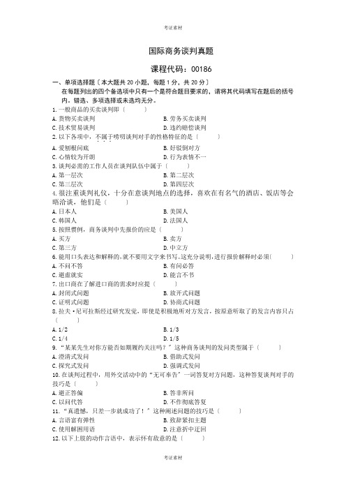 国际商务谈判试题及答案