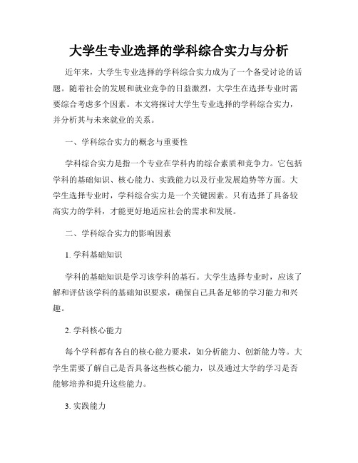 大学生专业选择的学科综合实力与分析