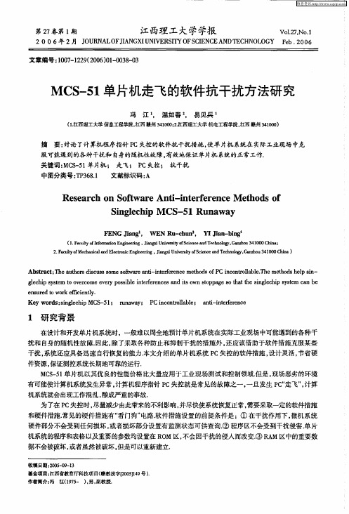 MCS-51单片机走飞的软件抗干扰方法研究