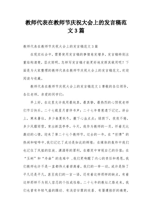 教师代表在教师节庆祝大会上的发言稿范文3篇