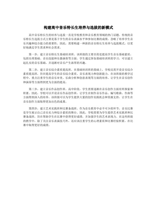 构建高中音乐特长生培养与选拔的新模式