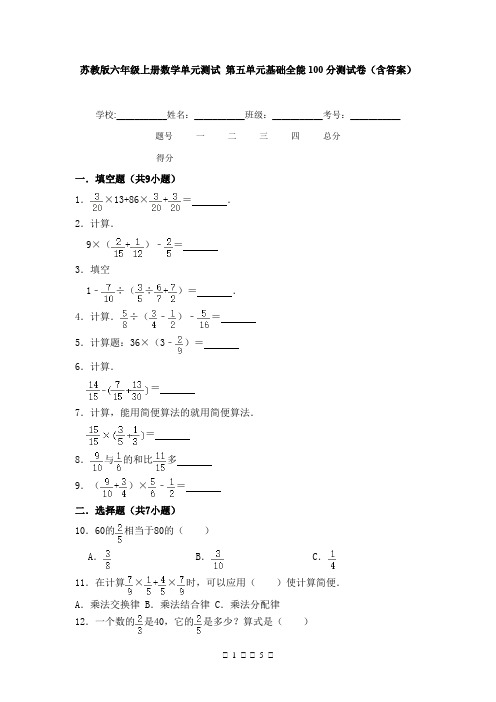 苏教版六年级上册数学单元测试 第五单元基础全能100分测试卷(含答案)