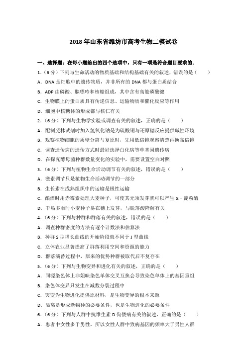 [精品]2018年山东省潍坊市高考生物二模试卷含解析