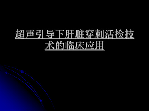 超声引导下肝脏穿刺活检技术的临床应用