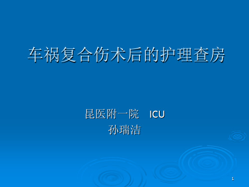 车祸复合伤术后的护理查房ppt课件