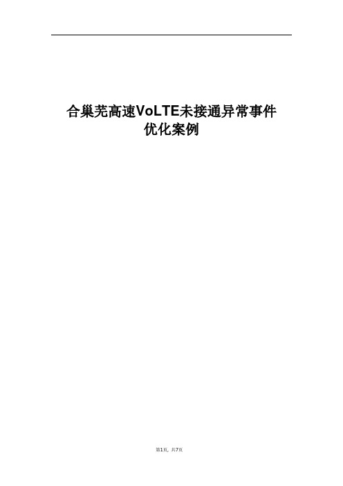 精品案例_合巢芜高速VoLTE未接通异常事件优化