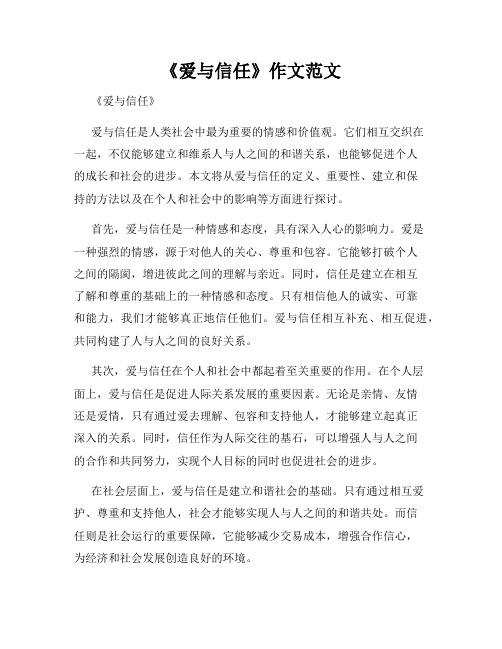 《爱与信任》作文范文