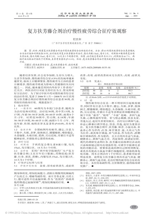 复方扶芳藤合剂治疗慢性疲劳综合征疗效观察_程世和