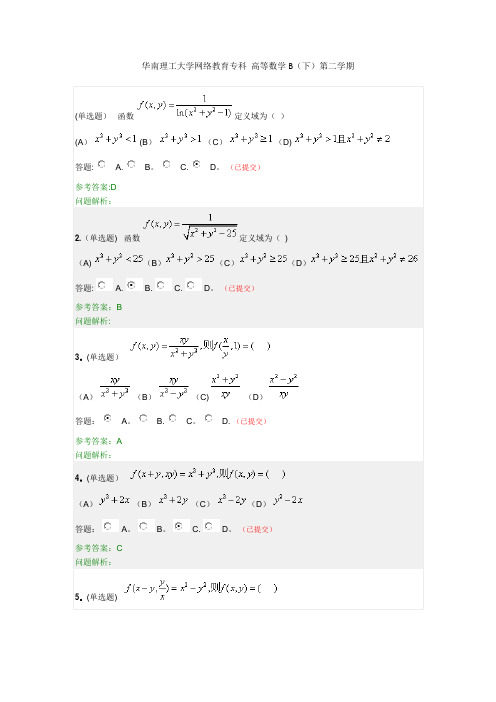 华南理工大学网络教育专科-高等数学B(下)第二学期