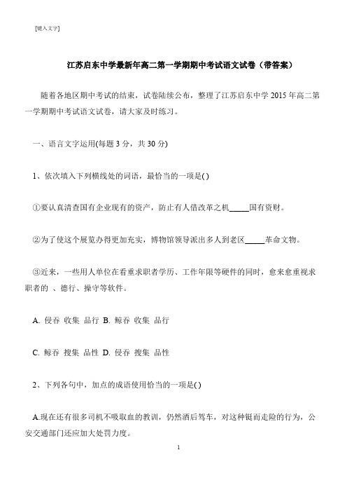 【推荐下载】江苏启东中学最新年高二第一学期期中考试语文试卷(带答案)