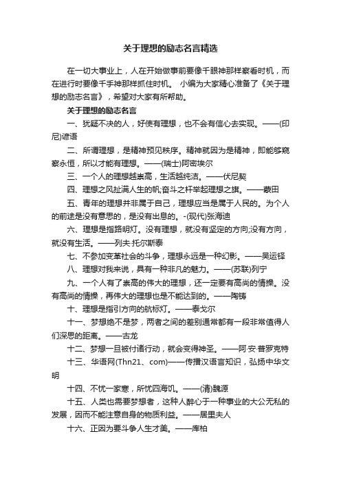 关于理想的励志名言精选