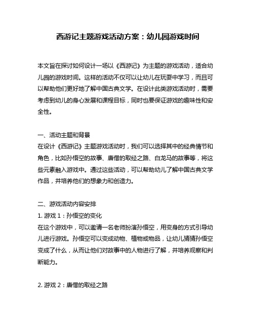 西游记主题游戏活动方案：幼儿园游戏时间