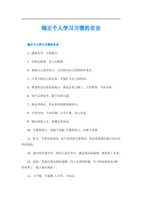 端正个人学习习惯的名言