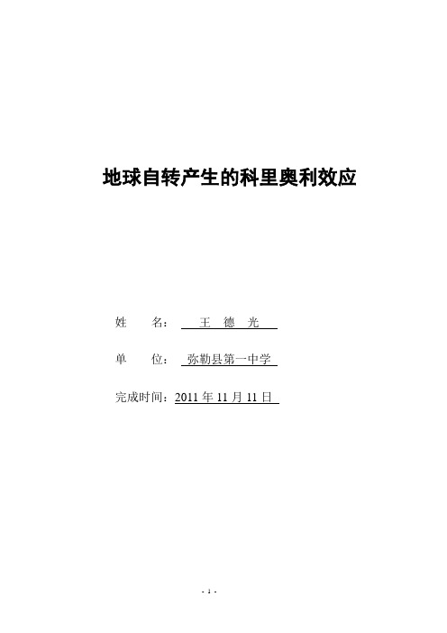 地球自转产生的科里奥利效应aaaaaaa.