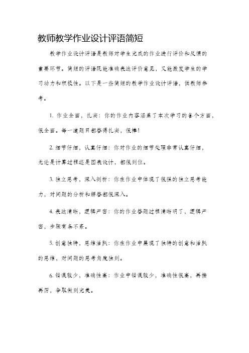 教师教学作业设计评语简短