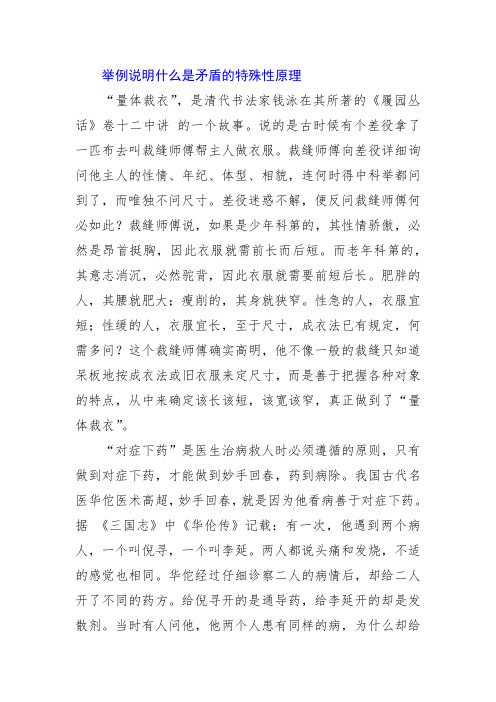 举例说明什么是矛盾的特殊性原理