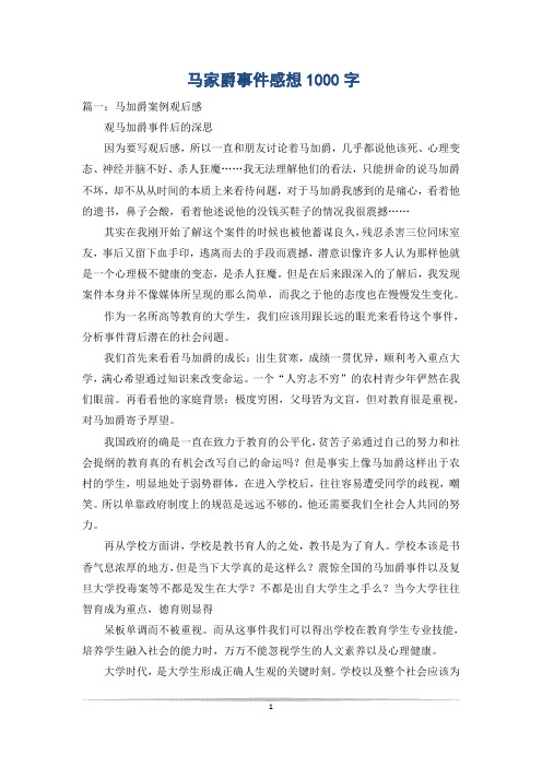 马家爵事件感想1000字