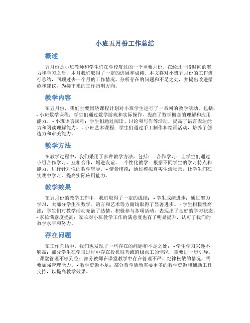 小班五月份工作总结