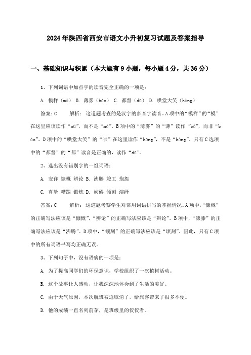 陕西省西安市语文小升初2024年复习试题及答案指导