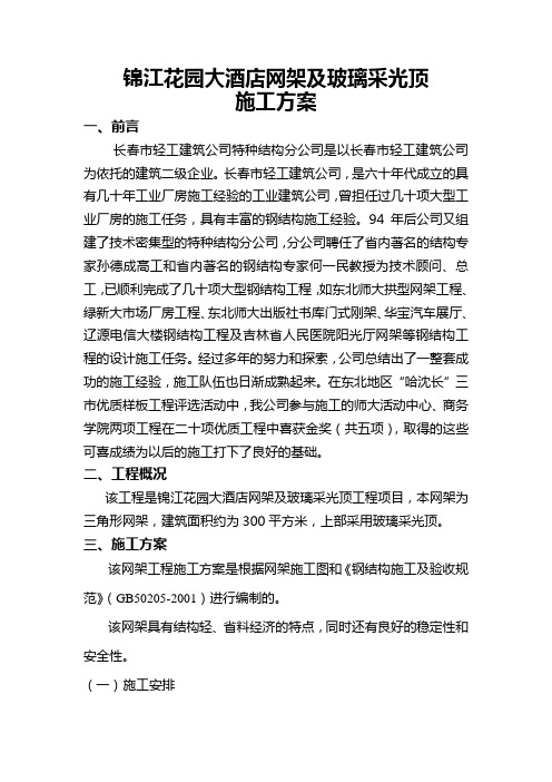 网架及玻璃采光顶施工方案