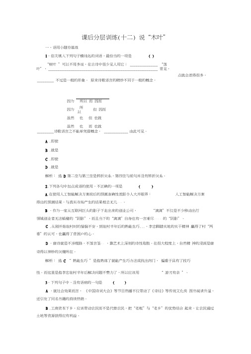 (2020新教材)新统编版高中语文必修下册学案课后分层训练：(十二)说“木叶”