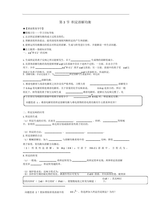 沉淀溶解平衡导学案鲁科版选修4