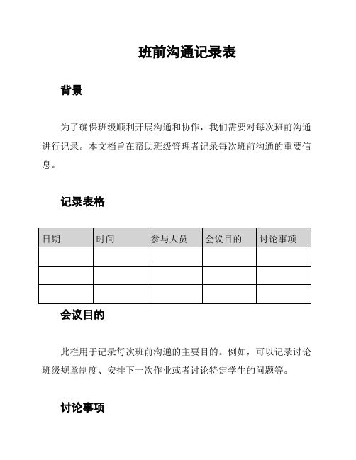 班前沟通记录表