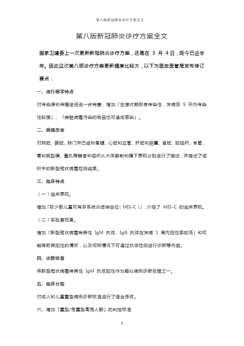 第八版新冠肺炎诊疗方案全文