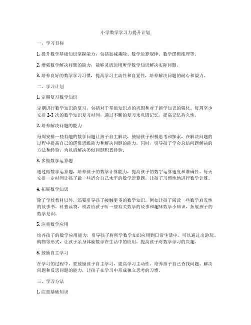 小学数学学习力提升计划