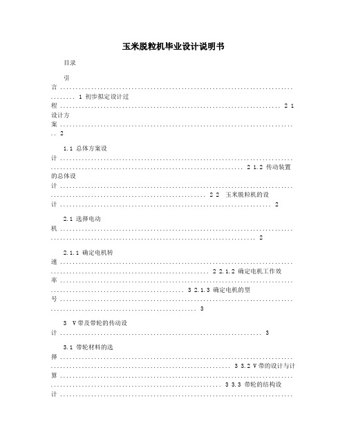 玉米脱粒机毕业设计说明书