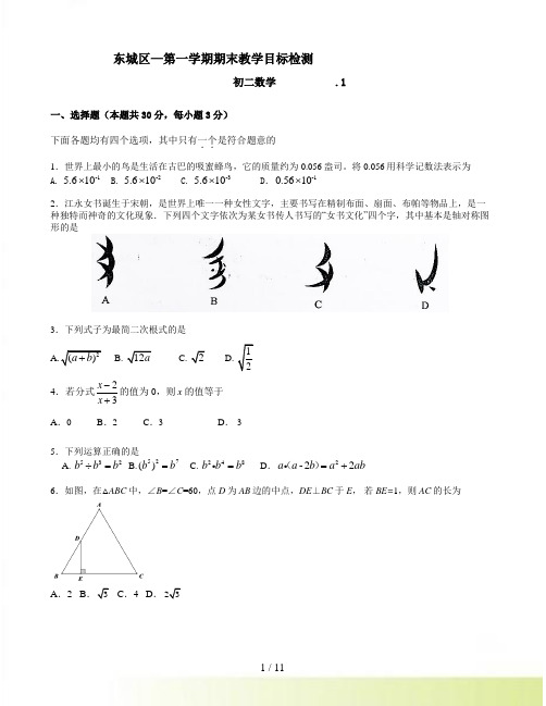 北京市东城区—八年级上期末教学数学试卷含答案