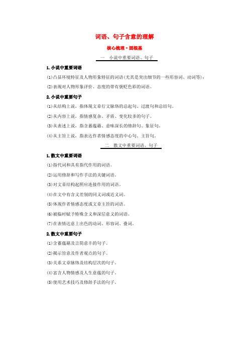 高考语文一轮复习核心梳理固根基1_3_2_4词语句子含意的理解新人教版